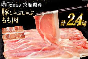 豚肉 しゃぶしゃぶ もも肉 300g×8袋 計2.4kg [甲斐精肉店 宮崎県 日向市 452060718] 肉 お肉 精肉 豚 宮崎 国産 スライス 小分け 真空 冷凍