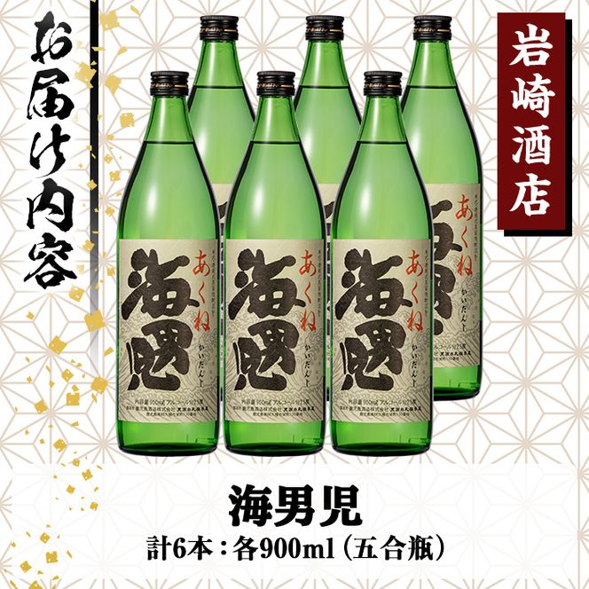 オリジナル芋焼酎！岩崎酒店限定の海男児(900ml×6本) 国産 麦焼酎 米焼酎 ブレンド焼酎 人気酒 水割り お酒 酒 芋 いも アルコール【岩崎酒店】a-28-6-z