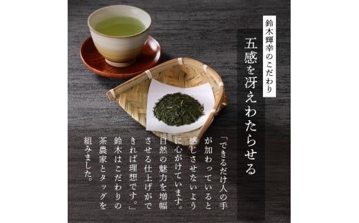 a12-021　最高金賞受賞茶師「鈴木輝幸作のお茶」3本セット