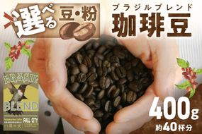 挽き方が選べる　自家焙煎コーヒー豆　ブラジルブレンド　400g　（約40杯分）　八月の犬 飲料 珈琲 こーひー コーヒー coffee　HA00019