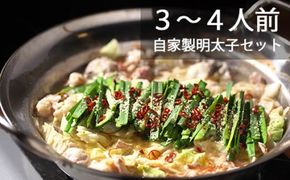 BD138 長崎和牛もつ鍋 4〜5人前　自家製明太子 80g×2 セット [ モツ鍋 もつ ちゃんぽん 長崎ちゃんぽん シメ 麺 にんにく めんたいこ お鍋 長崎県 島原市]