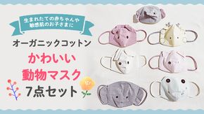 かわいい動物マスク7点セット 赤ちゃん 子供 お子様 0ヶ月～ 敏感肌 オーガニック コットン やわらかい 通園 通学 お出かけ プレゼント  [CM15-NT]