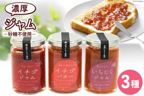 ジャム3点セット（志宝いちご・志宝いちごバター・いちじく） [モアショップヤマモト 石川県 宝達志水町 38600694] ジャム いちご イチゴ 苺 いちじく セット 砂糖不使用