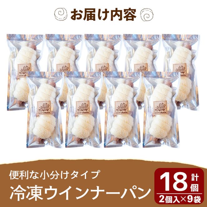 a754 地元で人気のベーカリーの冷凍ウインナーパン(計18個・2個入り9袋)【BAKERY chata】パン 冷凍パン 惣菜パン 個包装 おやつ 冷凍 アウトドア