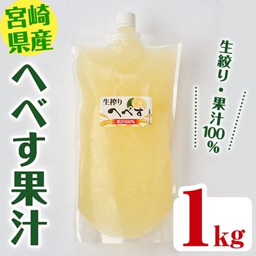 生絞り へべす 果汁100％(1kg)柑橘 調味料 冷凍 国産 宮崎県産 【KT-5】【K.Tfarm】