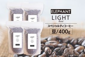 コーヒー 豆 「ライトブレンド」400g [エレファントコーヒー 福岡県 筑紫野市 21760660] スペシャルティコーヒー 自家焙煎 珈琲 オリジナル ブレンド