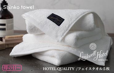 G492m 【母の日】Landwell Hotel フェイスタオル 5枚 ホワイト ギフト 贈り物