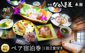 【平日限定】旅館なかしま荘本館 ペア宿泊券（1泊2食付き）宿泊チケット