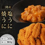 塩うに50g 焼うに80g セット 冷凍 雲丹 寿司 汐うに 潮うに 焼き雲丹 海鮮 魚貝類 魚介類 キタムラサキウニ 小分け ウニ丼 ご飯 白米 おつまみ 三陸産 岩手県 大船渡市 [nakajima002]