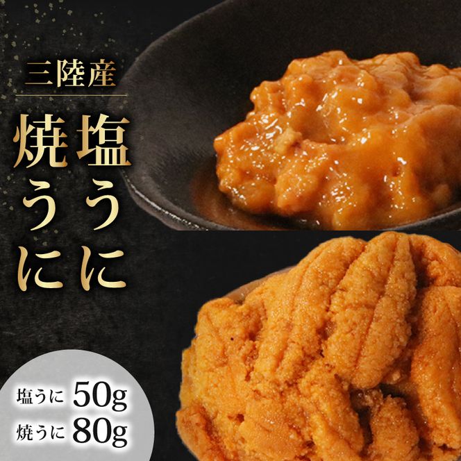 塩うに50g 焼うに80g セット 冷凍 雲丹 寿司 汐うに 潮うに 焼き雲丹 海鮮 魚貝類 魚介類 キタムラサキウニ 小分け ウニ丼 ご飯 白米 おつまみ 三陸産 岩手県 大船渡市 [nakajima002]