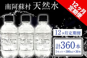 【12か月定期便】南阿蘇村 天然水 300mlボトル×30本（スタイリッシュラベル） 12回お届けで計360本！ハイコムウォーター 《お申込み月の翌月から出荷開始》 熊本県南阿蘇村 天然水---sms_hcmstltei_r7_132500_mo12num1---