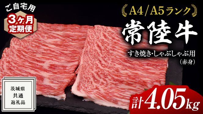 【 3ヶ月 定期便 】『 常陸牛 』 ご自宅用 すき焼き しゃぶしゃぶ用 ( 赤身 ) 1.35kg モモ ・ ウデ ( 茨城県共通返礼品 ) 黒毛和牛 和牛 国産牛 訳あり わけあり ご家庭用 国産 赤身 お肉 肉 すきやき A4ランク A5ランク ブランド牛 自宅用 簡易包装 ご家庭用 家庭用 3回定期 [BM116us]