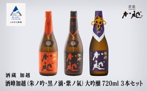 【酔いを楽しむ】酒峰加越（朱ノ吟・黒ノ滴・紫ノ氣）大吟醸720ｍL　3本セット 060012