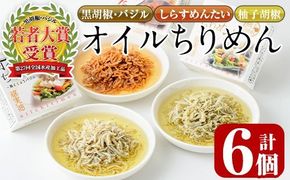 オイルちりめん3種詰め合せ(合計6個・黒胡椒バジル80g、柚子胡椒80g、しらすめんたい80g×各2個)惣菜 魚介 常温 缶詰 常温保存 明太 水産加工品 長期保存 簡単調理 食べ比べ セット パスタ ドレッシング【E-1】【株式会社 水永水産】