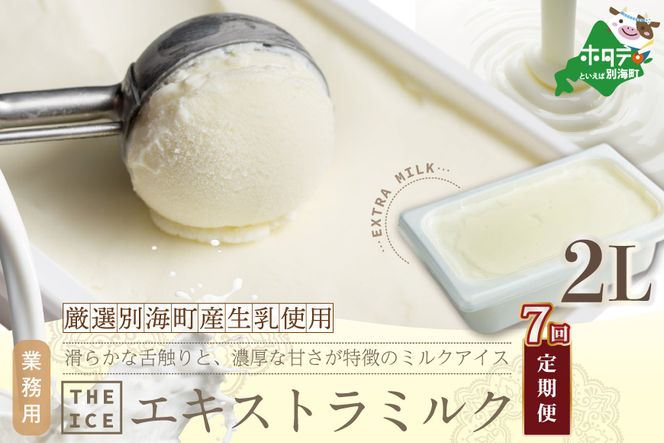 【毎月定期便】【THE ICE】業務用2リットル エキストラ ミルク  ×7ヵ月定期便 【be003-1077-100-7】（J FARM AMUSE 株式会社）