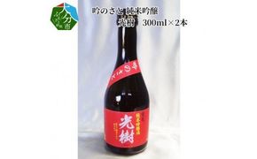 【H02026】吟のさと 純米吟醸 光樹 300ml×2本