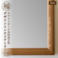 【SENNOKI】SOLソル ホワイトオーク W590×D30×H1610mm(13kg)木枠全身デザインインテリアミラー【2422M05081】