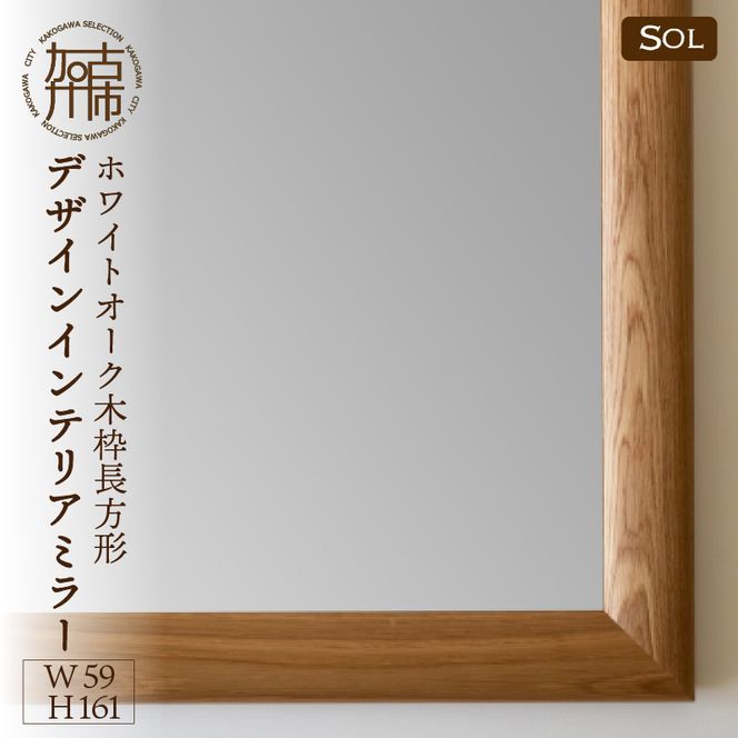 【SENNOKI】SOLソル ホワイトオーク W590×D30×H1610mm(13kg)木枠全身デザインインテリアミラー