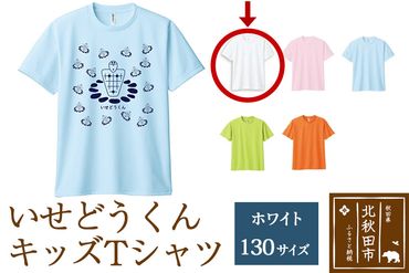 いせどうくん　キッズTシャツ 【130・ホワイト】|prth-020101la