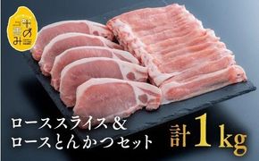 【スピード発送】0C1-108 豚肉 中川さんちの米の恵み豚ローススライス500g、ローストンカツ5枚（約500g）セット 【合計1kg】