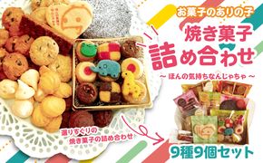 【J01039】お菓子のありの子　焼き菓子　詰め合わせ　9種9個セット　～ほんの気持ちなんじゃちゃ～