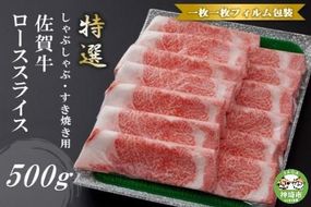 特選【佐賀牛】ロースしゃぶしゃぶ・すき焼き用500g 【牛肉 スライス 小分け 便利 1枚ずつ グルメ ギフト 焼肉 和牛 鍋 鍋もの】(H081108)