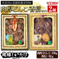 大分県産肉厚どんこ(170g)香信(92g)セット 原木栽培 干し椎茸 乾椎茸 しいたけ きのこ 出汁 老舗乾椎茸問屋がお届け ! 贈答 大分県 佐伯市【EB05】【五十川 (株)】