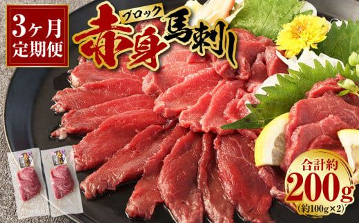 【3回定期便】赤身 馬刺し ブロック 約200g(約100g×2パック) 合計600g