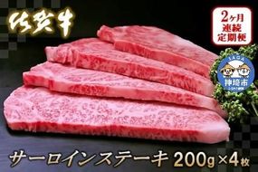 佐賀牛サーロインステーキ 200g×4枚【2カ月連続定期便】 (H065130)