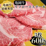 希少 京都産ブランド黒毛和牛 亀岡牛 リブロース ステーキ 600g (200g×3枚) ≪牛肉 国産 京都丹波 和牛 冷凍 送料無料 牛肉≫