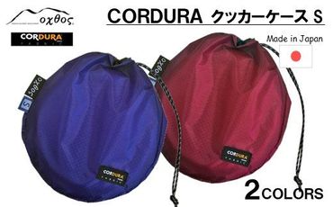 [R194] oxtos CORDURA クッカーケースS 【ブルー】