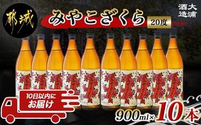 【大浦酒造】みやこざくら(20度)900ml×10本 ≪みやこんじょ特急便≫_AE-0770_99