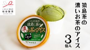 猿島茶の濃いお茶の アイス 3個入 アイスクリーム あいす ふるさと納税 ギフト スイーツ お菓子 お祝い 詰合せ [AF040ya]