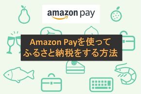【図解】Amazon Payを使ってふるさと納税をする方法