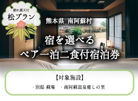[離れ露天付き]宿を選べる南阿蘇ペア平日1泊2食付き宿泊券/松プラン[30日以内に出荷予定(土日祝を除く)] 熊本県南阿蘇村 ギフト 旅館 温泉 一般社団法人みなみあそ観光局---isms_mkanyadomt_30d_r7_210000_2p---