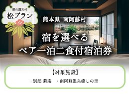 【離れ露天付き】宿を選べる南阿蘇ペア平日1泊2食付き宿泊券／松プラン《30日以内に出荷予定(土日祝を除く)》 熊本県南阿蘇村 ギフト 旅館 温泉 一般社団法人みなみあそ観光局---isms_mkanyadomt_30d_23_210000_2p---