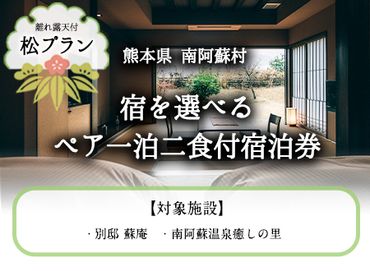 [離れ露天付き]宿を選べる南阿蘇ペア平日1泊2食付き宿泊券/松プラン[30日以内に出荷予定(土日祝を除く)] 熊本県南阿蘇村 ギフト 旅館 温泉 一般社団法人みなみあそ観光局---isms_mkanyadomt_30d_23_210000_2p---