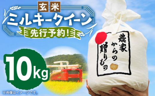 [令和6年産新米][先行予約]ひかりファーム の ミルキークイーン - 玄米 - 10kg[2024年10月以降順次発送][築上町][ひかりファーム] [ABAV012]