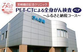 がんを早期発見するPET-CT装置による ペア がん検診_M242-002