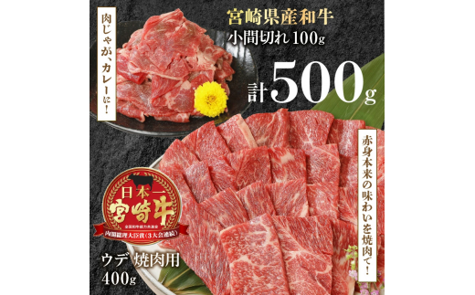 宮崎牛 ウデ 焼肉用 400g 宮崎県産和牛小間切れ 100g 計500g