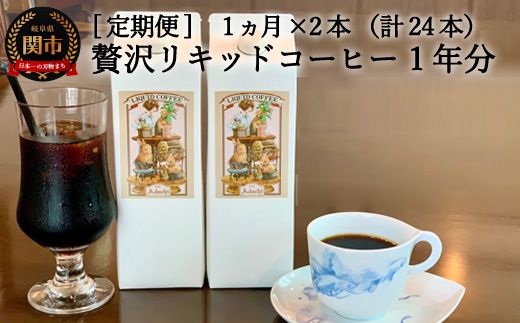 【定期便】カフェ・アダチ 贅沢リキッドコーヒー（2本×12ヶ月）