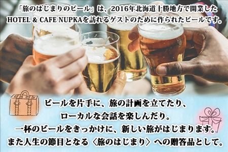 北海道 旅のはじまりのビール 330ml×4本 グラス2個セット ギフトボックス入り コースター4枚付き ビール クラフトビール 地ビール 酒 お酒 麦酒 beer HOTEL NUPKA プレゼント 手土産 贈り物 ギフト gift お取り寄せ 送料無料 十勝 士幌町【L07】