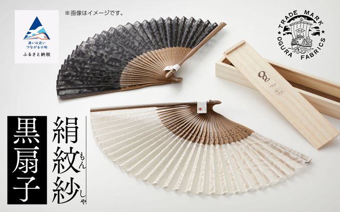 明治28年創業の伝統と歴史のある絹織物メーカーがつくる扇子】絹