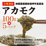 三崎のアカモク500g（100g×5パック）＜海 海藻 近年注目 強い粘り 甘み 特徴 愛媛＞ ※離島への配送不可