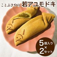 ことぶきやの 和菓子 若アユモドキ（季節の求肥入り） 5個入り × 2セット《求肥餅 アユモドキ 京都 お土産》