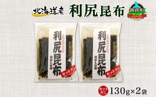北海道産 利尻昆布 カット 130g ×2袋 計260g 天然 利尻 りしり 昆布 国産 だし 海藻 カット こんぶ 高級 出汁 コンブ ギフト だし昆布 お祝い 備蓄 保存 お取り寄せ 送料無料 北連物産 きたれん 北海道 釧路町 121-1926-07