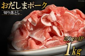 宮城県産ブランド豚 おだしまポーク 切り落とし 250g×4P [関精肉畜産 宮城県 加美町 44581345] 