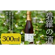 a179 碧羅の酒300ml！姶良市原産のどくだみ草絞り汁にくずの花と国産はちみつを本格焼酎に漬け込んだお酒【フォンタナの丘かもう】