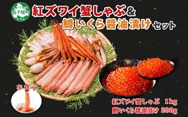 2915. 紅ズワイ 蟹しゃぶ ビードロ 1kg 生食 鱒いくら醬油漬け 200g 紅ずわい 蟹 カニ 鱒 いくら イクラ しゃぶしゃぶ 鍋 海鮮 カット済 送料無料 北海道 弟子屈町