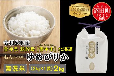 令和5年産 特Aランク米 ゆめぴりか無洗米 2kg（2kg×1袋）雪冷気 籾貯蔵 北海道 雪中米